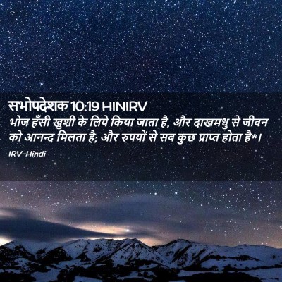 Picture 02 - सभोपदेशक 10:19 HINIRV - भोज हँसी खुशी के - Bible Verse Picture
