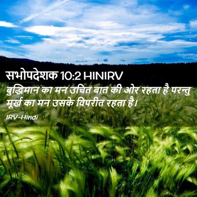 Picture 02 - सभोपदेशक 10:2 HINIRV - बुद्धिमान का मन - Bible Verse Picture