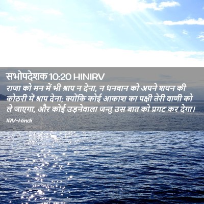 Picture 02 - सभोपदेशक 10:20 HINIRV - राजा को मन में भी - Bible Verse Picture