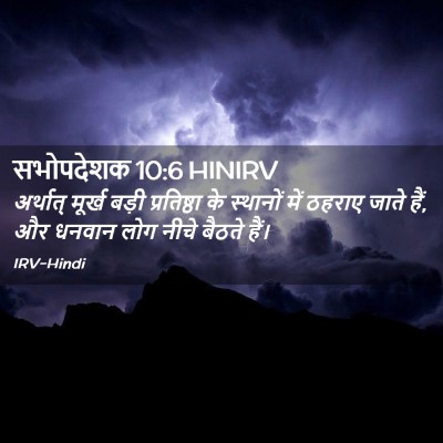 Picture 02 - सभोपदेशक 10:6 HINIRV - अर्थात् मूर्ख - Bible Verse Picture