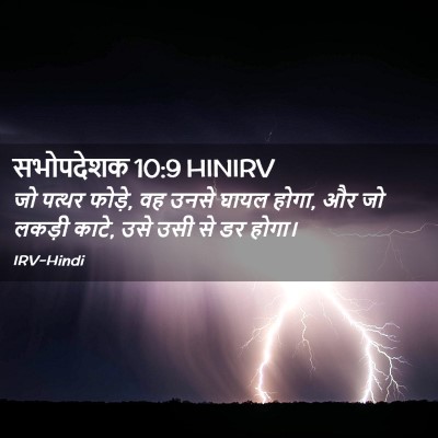 Picture 02 - सभोपदेशक 10:9 HINIRV - जो पत्थर फोड़े, वह - Bible Verse Picture