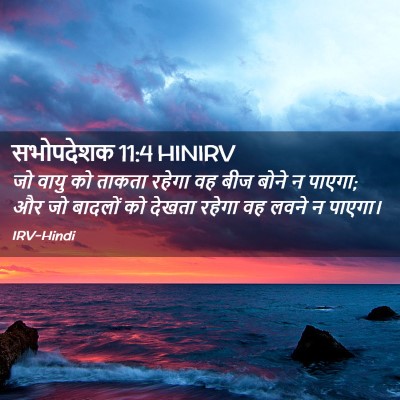 Picture 02 - सभोपदेशक 11:4 HINIRV - जो वायु को ताकता - Bible Verse Picture