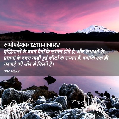 Picture 02 - सभोपदेशक 12:11 HINIRV - बुद्धिमानों के - Bible Verse Picture