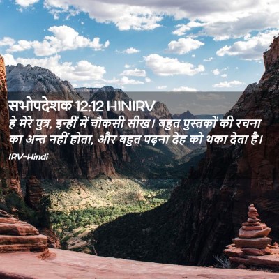 Picture 02 - सभोपदेशक 12:12 HINIRV - हे मेरे पुत्र, - Bible Verse Picture