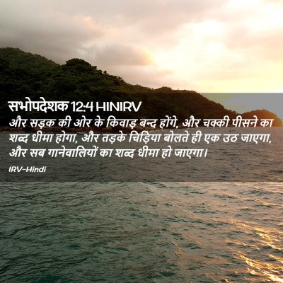 Picture 02 - सभोपदेशक 12:4 HINIRV - और सड़क की ओर के - Bible Verse Picture