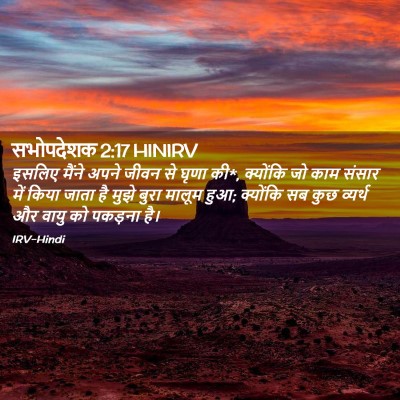 Picture 02 - सभोपदेशक 2:17 HINIRV - इसलिए मैंने अपने - Bible Verse Picture