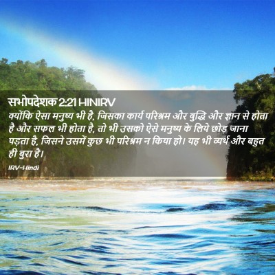 Picture 02 - सभोपदेशक 2:21 HINIRV - क्योंकि ऐसा - Bible Verse Picture
