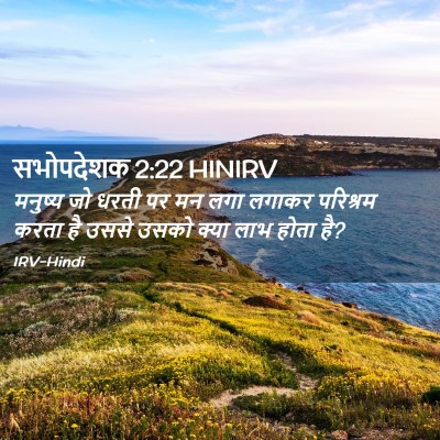 Picture 02 - सभोपदेशक 2:22 HINIRV - मनुष्य जो धरती पर - Bible Verse Picture