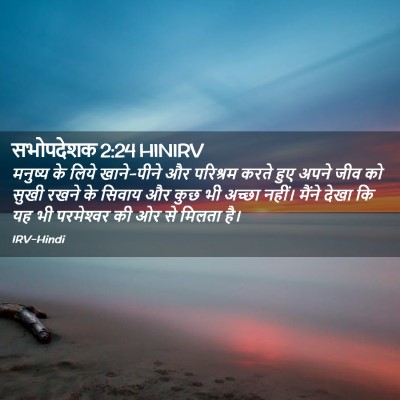 Picture 02 - सभोपदेशक 2:24 HINIRV - मनुष्य के लिये - Bible Verse Picture