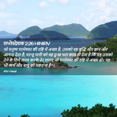 Picture 02 - सभोपदेशक 2:26 HINIRV - जो मनुष्य - Bible Verse Picture