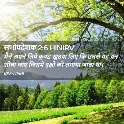 Picture 02 - सभोपदेशक 2:6 HINIRV - मैंने अपने लिये - Bible Verse Picture