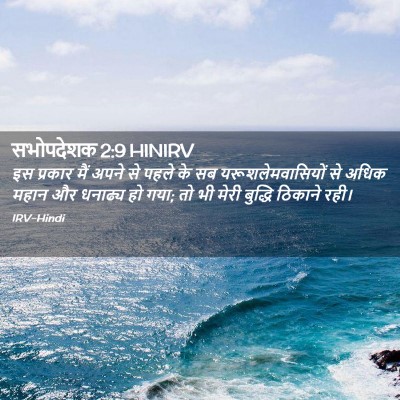 Picture 02 - सभोपदेशक 2:9 HINIRV - इस प्रकार मैं अपने - Bible Verse Picture