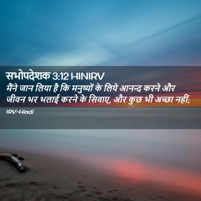 Picture 02 - सभोपदेशक 3:12 HINIRV - मैंने जान लिया है - Bible Verse Picture