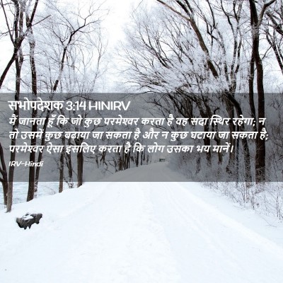 Picture 02 - सभोपदेशक 3:14 HINIRV - मैं जानता हूँ कि जो - Bible Verse Picture