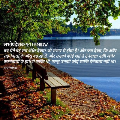 Picture 02 - सभोपदेशक 4:1 HINIRV - तब मैंने वह सब - Bible Verse Picture