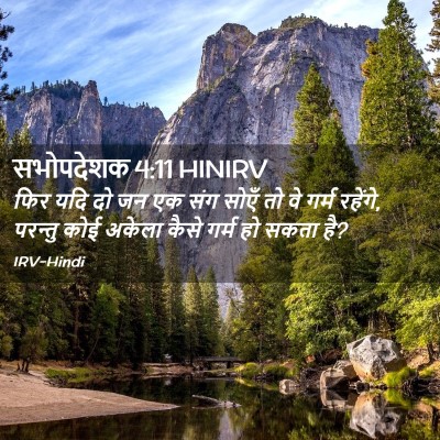Picture 02 - सभोपदेशक 4:11 HINIRV - फिर यदि दो जन एक - Bible Verse Picture