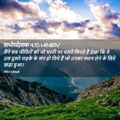 Picture 02 - सभोपदेशक 4:15 HINIRV - मैंने सब जीवितों - Bible Verse Picture