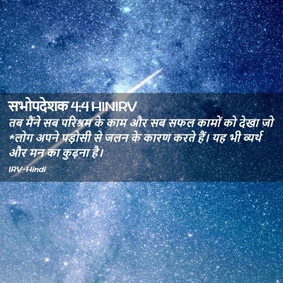 Picture 02 - सभोपदेशक 4:4 HINIRV - तब मैंने सब - Bible Verse Picture