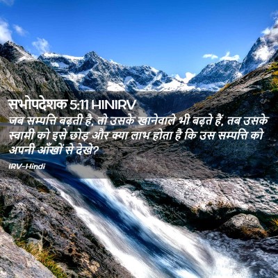 Picture 02 - सभोपदेशक 5:11 HINIRV - जब सम्पत्ति बढ़ती - Bible Verse Picture