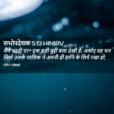 Picture 02 - सभोपदेशक 5:13 HINIRV - मैंने धरती पर* एक - Bible Verse Picture