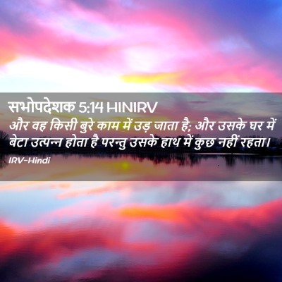 Picture 02 - सभोपदेशक 5:14 HINIRV - और वह किसी बुरे काम - Bible Verse Picture