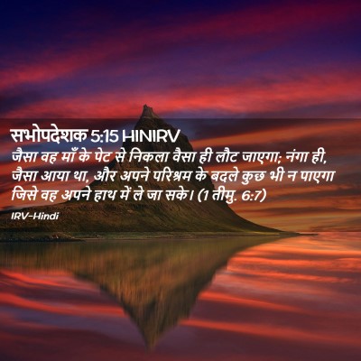 Picture 02 - सभोपदेशक 5:15 HINIRV - जैसा वह माँ के पेट - Bible Verse Picture