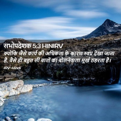 Picture 02 - सभोपदेशक 5:3 HINIRV - क्योंकि जैसे - Bible Verse Picture