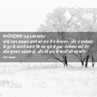 Picture 02 - सभोपदेशक 5:6 HINIRV - कोई वचन कहकर अपने - Bible Verse Picture
