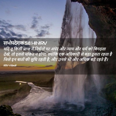 Picture 02 - सभोपदेशक 5:8 HINIRV - यदि तू किसी - Bible Verse Picture