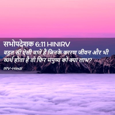 Picture 02 - सभोपदेशक 6:11 HINIRV - बहुत सी ऐसी बातें - Bible Verse Picture