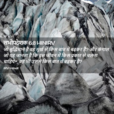 Picture 02 - सभोपदेशक 6:8 HINIRV - जो बुद्धिमान है वह - Bible Verse Picture