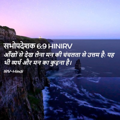 Picture 02 - सभोपदेशक 6:9 HINIRV - आँखों से देख लेना - Bible Verse Picture