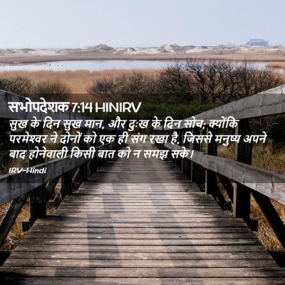 Picture 02 - सभोपदेशक 7:14 HINIRV - सुख के दिन सुख मान, - Bible Verse Picture