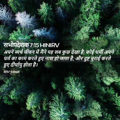 Picture 02 - सभोपदेशक 7:15 HINIRV - अपने व्यर्थ जीवन - Bible Verse Picture