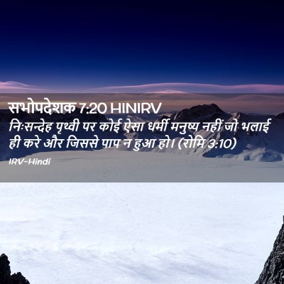 Picture 02 - सभोपदेशक 7:20 HINIRV - निःसन्देह पृथ्वी - Bible Verse Picture