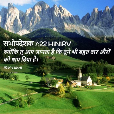 Picture 02 - सभोपदेशक 7:22 HINIRV - क्योंकि तू आप - Bible Verse Picture