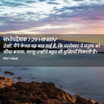 Picture 02 - सभोपदेशक 7:29 HINIRV - देखो, मैंने केवल यह - Bible Verse Picture