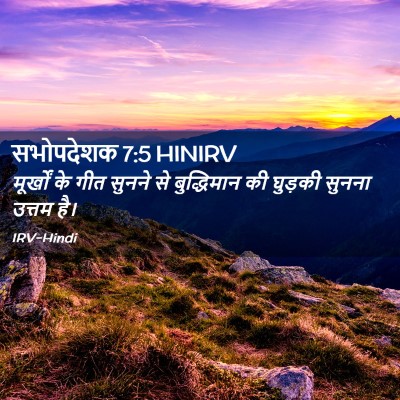 Picture 02 - सभोपदेशक 7:5 HINIRV - मूर्खों के गीत - Bible Verse Picture