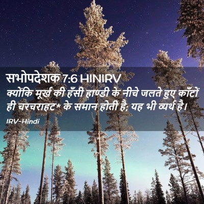 Picture 02 - सभोपदेशक 7:6 HINIRV - क्योंकि मूर्ख की - Bible Verse Picture