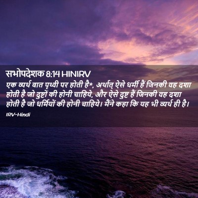 Picture 02 - सभोपदेशक 8:14 HINIRV - एक व्यर्थ बात - Bible Verse Picture