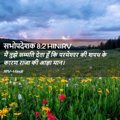 Picture 02 - सभोपदेशक 8:2 HINIRV - मैं तुझे सम्मति - Bible Verse Picture