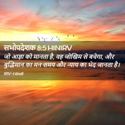 Picture 02 - सभोपदेशक 8:5 HINIRV - जो आज्ञा को मानता - Bible Verse Picture
