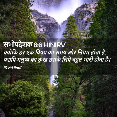 Picture 02 - सभोपदेशक 8:6 HINIRV - क्योंकि हर एक विषय - Bible Verse Picture