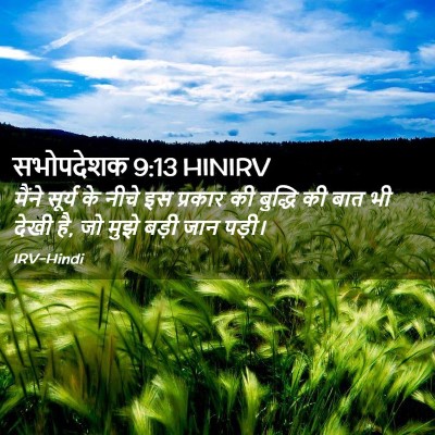 Picture 02 - सभोपदेशक 9:13 HINIRV - मैंने सूर्य के - Bible Verse Picture