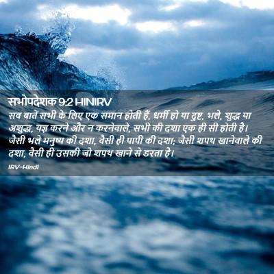 Picture 02 - सभोपदेशक 9:2 HINIRV - सब बातें सभी के लिए - Bible Verse Picture
