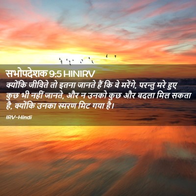 Picture 02 - सभोपदेशक 9:5 HINIRV - क्योंकि जीविते तो - Bible Verse Picture