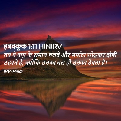Picture 02 - हबक्कूक 1:11 HINIRV - तब वे वायु के समान - Bible Verse Picture