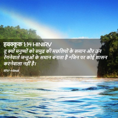 Picture 02 - हबक्कूक 1:14 HINIRV - तू क्यों मनुष्यों - Bible Verse Picture