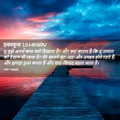 Picture 02 - हबक्कूक 1:3 HINIRV - तू मुझे अनर्थ काम - Bible Verse Picture