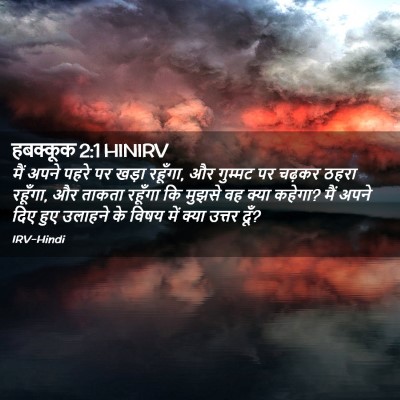 Picture 02 - हबक्कूक 2:1 HINIRV - मैं अपने पहरे पर - Bible Verse Picture
